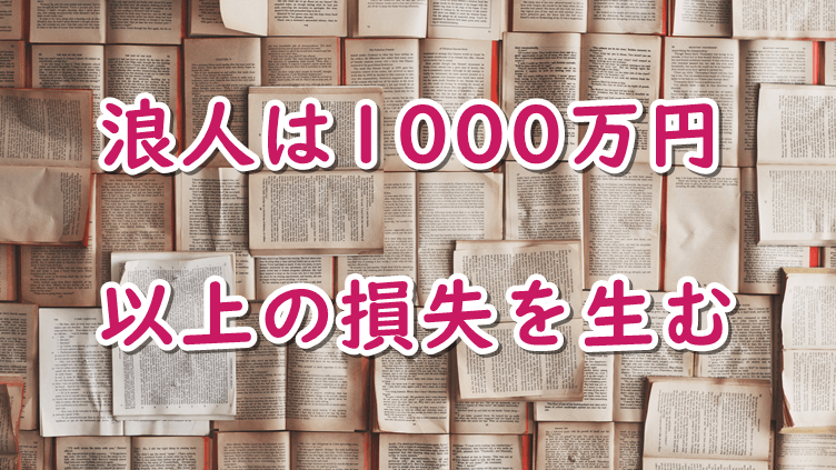 浪人は1000万円以上の損失を生む ぷらいみあ