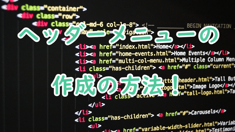 コピペでできる Htmlとcssでヘッダーメニューを作成する方法 ぷらいみあ